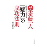 斎藤一人 奇跡を呼び起こす「魅力」の成功法則（イースト･プレス） [電子書籍]
