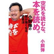 空気を読むな、本を読め。―小飼弾の頭が強くなる読書法 （イースト･プレス） [電子書籍]
