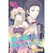 敵の魔法に堕ちちゃって（イースト･プレス） [電子書籍]