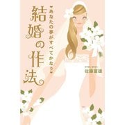 結婚の作法―あなたの夢がすべてかなう（イースト･プレス） [電子書籍]