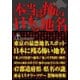 本当は怖い日本の地名 （イースト･プレス） [電子書籍]