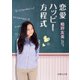 恋愛ハッピー方程式（イースト･プレス） [電子書籍]