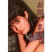 素顔のままで（イースト･プレス） [電子書籍]
