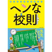 ヘンな校則（イースト･プレス） [電子書籍]