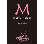 M 自分の取扱書（イースト･プレス） [電子書籍]