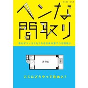 ヘンな間取り（イースト･プレス） [電子書籍]