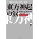 東方神起の涙―疾風のごとく駆け抜けた5人の勇者たち 新たなる旅立ちの序章 （イースト･プレス） [電子書籍]