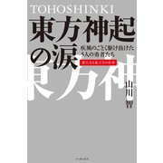 東方神起の涙―疾風のごとく駆け抜けた5人の勇者たち 新たなる旅立ちの序章 （イースト･プレス） [電子書籍]