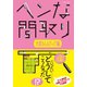 ヘンな間取り 大家さんもびっくり編（イースト･プレス） [電子書籍]