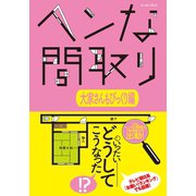 ヘンな間取り 大家さんもびっくり編（イースト･プレス） [電子書籍]