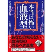 本当は怖い血液型 （イースト･プレス） [電子書籍]