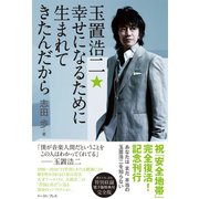 玉置浩二★幸せになるために生まれてきたんだから （イースト･プレス） [電子書籍]