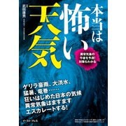 本当は怖い天気―異常気象の今後を予測！対策もわかる （イースト･プレス） [電子書籍]
