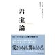 君主論―ビジネスで役立つ人心掌握の智恵150 （イースト･プレス） [電子書籍]