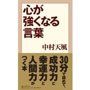 心が強くなる言葉（イースト･プレス） [電子書籍]