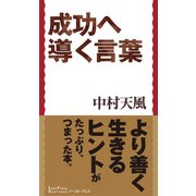 成功へ導く言葉（イースト･プレス） [電子書籍]
