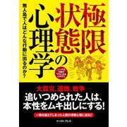 極限状態の心理学―無人島で人はどんな行動に出るのか? （イースト･プレス） [電子書籍]