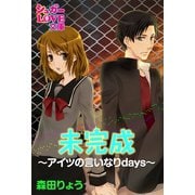 未完成～アイツの言いなりdays～（イースト･プレス） [電子書籍]