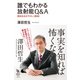 誰でもわかる放射能Q&A―澤田先生がやさしく解説！（イースト･プレス） [電子書籍]
