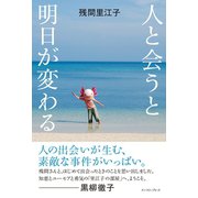人と会うと明日が変わる （イースト･プレス） [電子書籍]