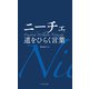 ニーチェ 道をひらく言葉（イースト･プレス） [電子書籍]