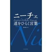 ニーチェ 道をひらく言葉（イースト･プレス） [電子書籍]