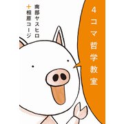 4コマ哲学教室 （イースト･プレス） [電子書籍]