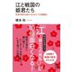 江と戦国の姫君たち―女性の目から見た「もうひとつの戦国史」（イースト･プレス） [電子書籍]