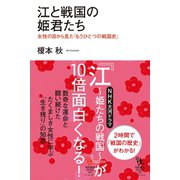 江と戦国の姫君たち―女性の目から見た「もうひとつの戦国史」（イースト･プレス） [電子書籍]