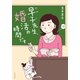 早子先生、婚活の時間です （イースト･プレス） [電子書籍]