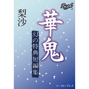 華鬼 幻の特典短編集（イースト･プレス） [電子書籍]