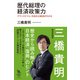 歴代総理の経済政策力―グランドビジョンを知れば経済がわかる（イースト･プレス） [電子書籍]