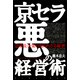 京セラ悪の経営術―急成長企業に知られざる秘密 （イースト･プレス） [電子書籍]
