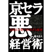 京セラ悪の経営術―急成長企業に知られざる秘密 （イースト･プレス） [電子書籍]