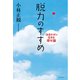 脱力のすすめ―「おまかせ」で生きる幸せ論 （イースト･プレス） [電子書籍]