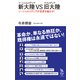 新大陸(ソーシャルメディア)VS旧大陸(マスメディア)―ソーシャルメディアが世界を動かす！（イースト･プレス） [電子書籍]