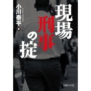 現場刑事の掟（イースト･プレス） [電子書籍]