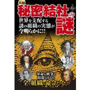 最新！秘密結社の謎 （イースト･プレス） [電子書籍]