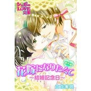 花嫁になりたくて《番外編》～結婚記念日～（イースト･プレス） [電子書籍]