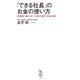 「できる社長」のお金の使い方―決算書に表れない「会社の数字」を読み解く（イースト･プレス） [電子書籍]