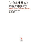 「できる社長」のお金の使い方―決算書に表れない「会社の数字」を読み解く（イースト･プレス） [電子書籍]