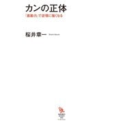カンの正体―「直勘力」で逆境に強くなる（イースト･プレス） [電子書籍]