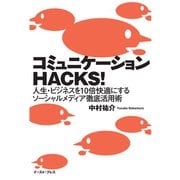 コミュニケーションHACKS！―人生・ビジネスを10倍快適にするソーシャルメディア徹底活用術 （イースト･プレス） [電子書籍]