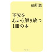 不安を心から解き放つ1冊の本 （イースト･プレス） [電子書籍]