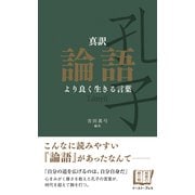 真訳 論語―より良く生きる言葉（イースト･プレス） [電子書籍]