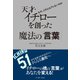 天才・イチローを創った魔法の「言葉」 （イースト･プレス） [電子書籍]