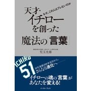 天才・イチローを創った魔法の「言葉」 （イースト･プレス） [電子書籍]
