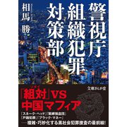 警視庁組織犯罪対策部（イースト･プレス） [電子書籍]