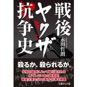 戦後ヤクザ抗争史（イースト･プレス） [電子書籍]