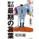 プロ野球最期の言葉 昭和編（イースト･プレス） [電子書籍]
